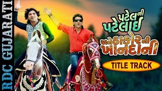 Patel Ni Patelai Ane Thakor Ni Khandani - Title Song | VIDEO SONG | Vikram Thakor, Hitu Kanodia