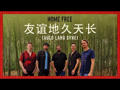 Home Free - 友谊地久天长 (Auld Lang Syne)