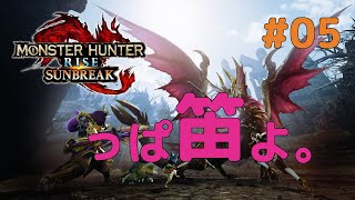 【VOICEROID実況】東北三姉妹とずんだもんが見守る笛吹きドリラーのもんはんらいず #05【Monster Hunter Rise Sunbreak】