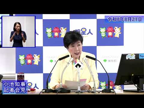 小池都知事定例記者会見(令和8年8月21日)