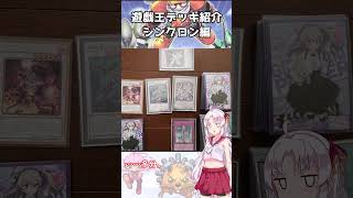 【遊戯王】ついなちゃんのデッキ紹介Part1-シンクロン編-【OCG】#遊戯王　#ついなちゃん　#ボイスロイド