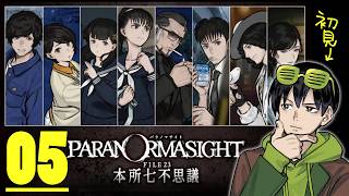 【パラノマサイト】うまれてはじめてのパラノマサイト #05