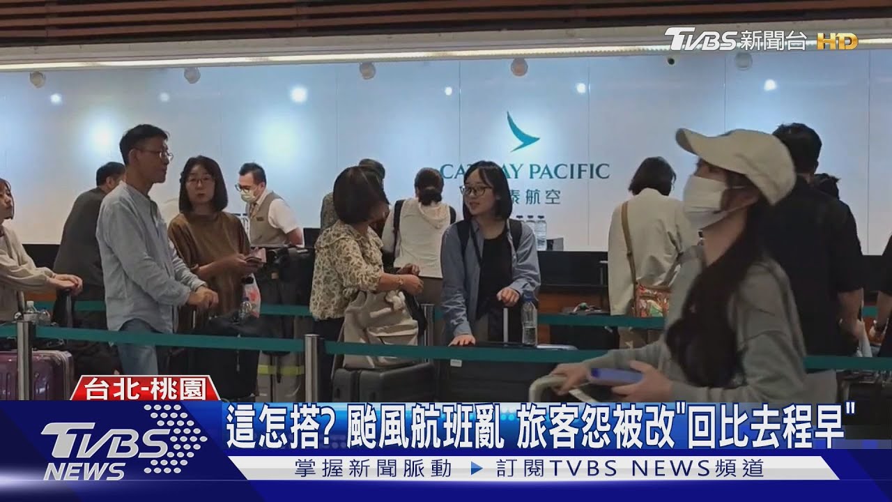 這怎麼搭? 颱風亂港澳航班 旅客怨機票被改「回程比去程早」