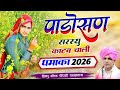 पाड़ोसन सरस्यु काटब चाली Dhamaka 2026 Vishnu Meena Pipli P