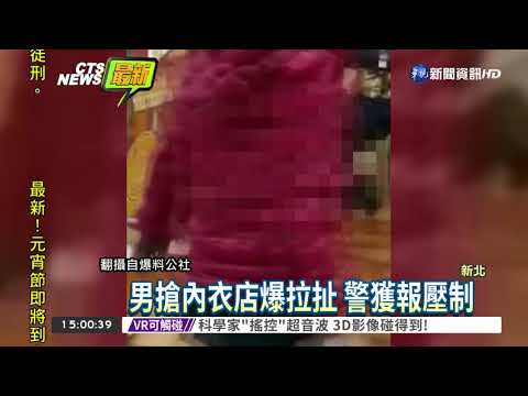 男搶內衣遭阻 竟熊抱女店員