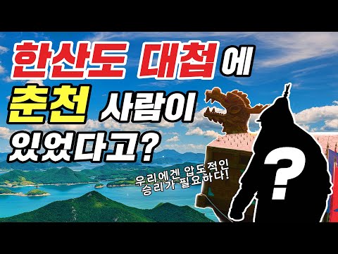 한산도대첩과 한백록