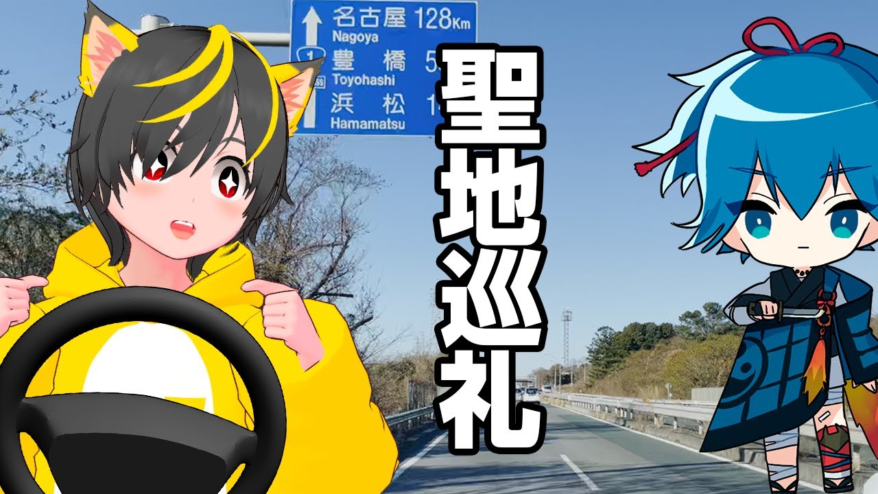 😺🚗聖地巡礼ドライブ🚗仕事の合間に刀剣乱舞とハンバーグさわやかへ！小夜の中山 夜泣き石 田舎道を走る猫