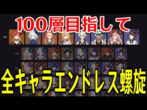 【原神】21層から挑戦！負けたら1からやり直しの過酷な100層攻略法！
