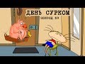 Масяня. Эпизод 53. День сурком 