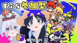 【 #スプラ3 】カジュアルプレイ！皆でたのしくあそぼ～