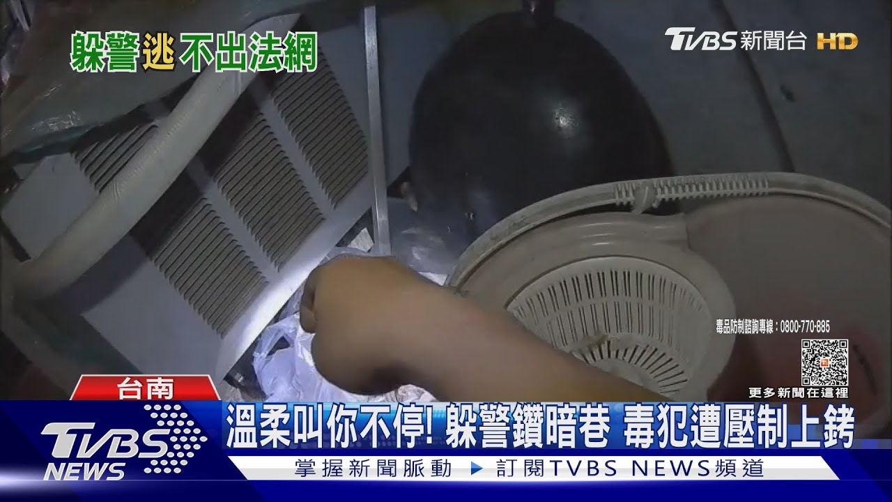 溫柔叫你不停! 非要警喊「開槍」毒犯被強壓上銬