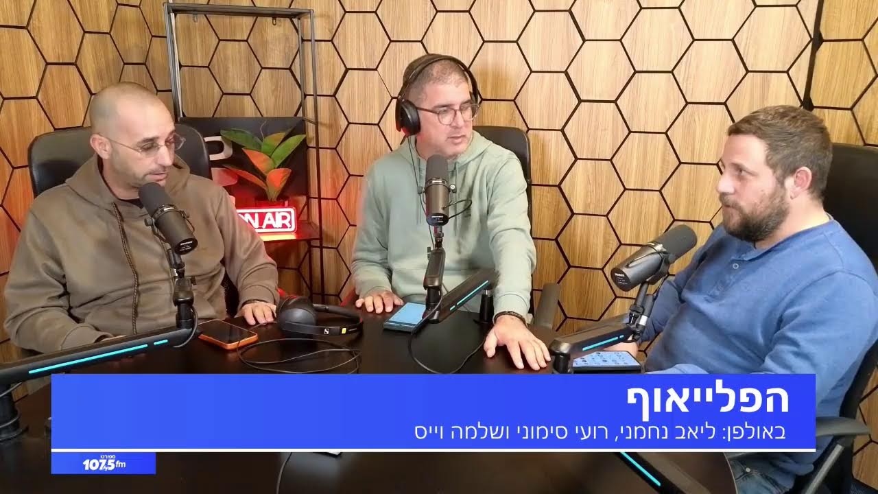 הפלייאוף - 12.01.26