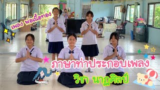 ภาษาท่าประกอบเพลง พ่อเนื้อทอง ชั้นมัธยมศึกษาปีที่ 1
