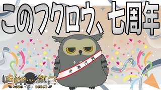 「七周年記念配信！！」みんなさん祝ってくれ！！！