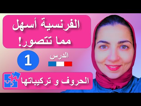 كورس تعلم الحروف الفرنسية والحروف المركبة للمبتدئين