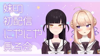 〘#れのもなガーデン〙妹の初配信を本人と観る