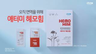 애터미 리뉴얼 패키지 헤모힘 TV 광고 [오직 면역을 위해, 애터미 헤모힘]