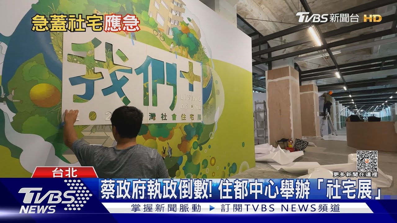 蔡政府執政倒數!全台「社宅」加速趕工