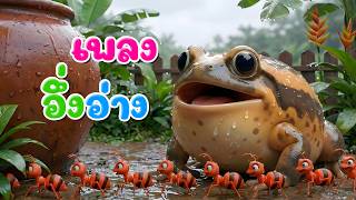 เพลง อึ่งอ่าง ตัวป่อง ป่อง l เวอร์ชั่นพี่นุ่น คิดส์มีซอง 2569  | KidsMeSong