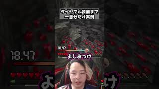 ダイヤフル装備まで一息分だけ実況 パート15  #マイクラ #マインクラフト #minecraft #実況 #ゲーム実況 #一息実況 #ゲーム