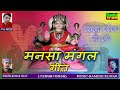 बेहुल्या केंदो ना गो Behulya Kendo Na Go New Mansa Puja Song 2020 