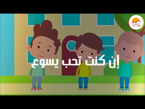 كارتون ترنيمة ان كنت تحب يسوع قول آمين - الحياة الافضل أطفال | Cartoon En Kont Teheb Yassou