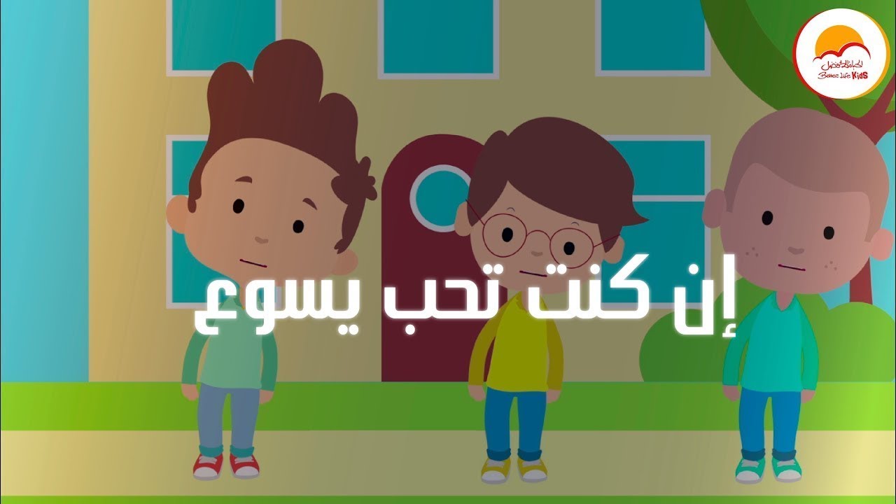 إن كنت تحب يسوع قول آمين - ترنيمة أطفال