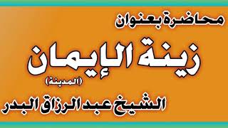 زينة الإيمان المدينة الشيخ عبد الرزاق بن عبد المحسن العباد image