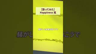 #歌ってみた #Happiness #嵐