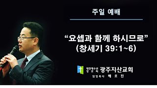 창 39장 1-6절 “요셉과 함께 하시므로 ” 배호진 목사