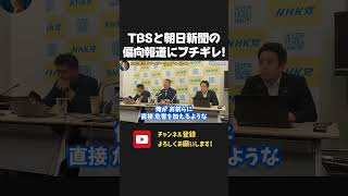 卑怯すぎるTBSと朝日新聞にブチギレ!これからも悪質な偏向報道と命がけで戦います!【 NHKから国民を守る党 立花孝志 切り抜き】 TBS 朝日新聞 オールドメディア