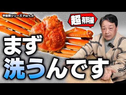 カニはまず洗う｜活きていても死んでいても水洗いが味を左右する理由を大将が語る｜カニの奥深い話 Part.1