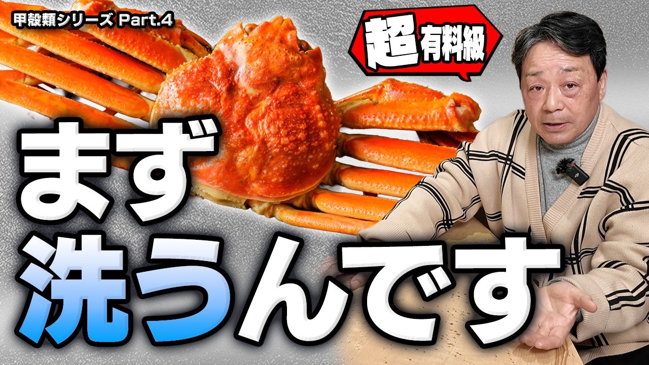 カニはまず洗う｜活きていても死んでいても水洗いが味を左右する理由を大将が語る｜カニの奥深い話 Part.1