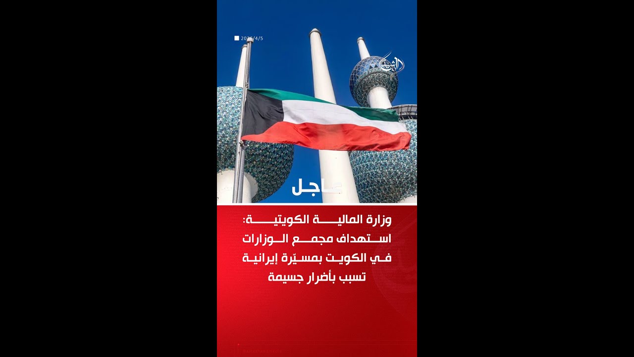 فيديو | الكويت: أضرار جسيمة في مجمع الوزارات نتيجة عدون إيراني آثم