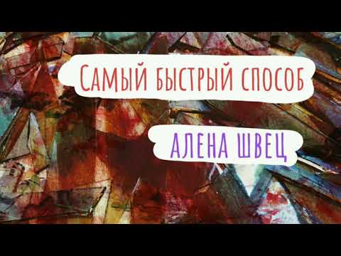 алена швец. - Самый быстрый способ (кавер/cover by Advinke)