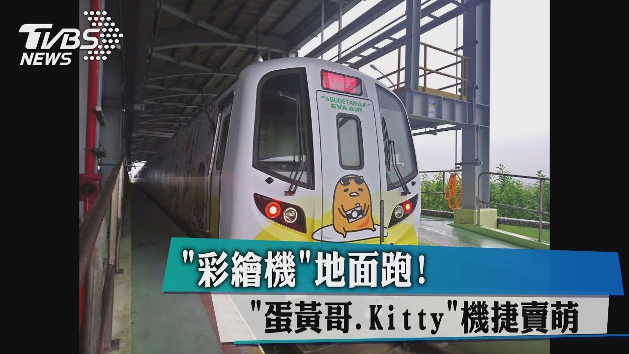 「彩繪機」地面跑! 「蛋黃哥、Kitty」機捷賣萌