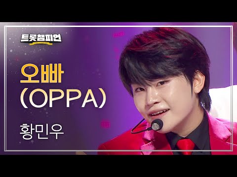 황민우 - 오빠 (OPPA) l 트롯챔피언 l EP.23