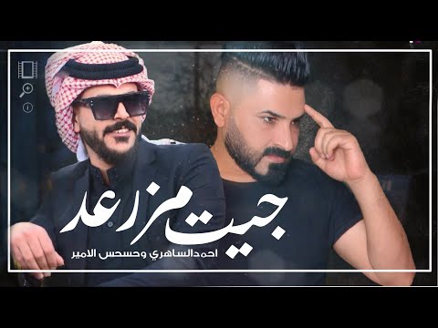 جيت مزرعد احمد الساهري