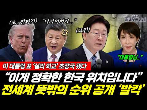 이 대통령의 실용외교 '초강국' 됐다! 뜻밖의 순위 공개에 세계 '발칵' 뒤집혔다 (양기호 문희정) #뉴스토마토 #끝내주는경제 #이재명 #한국 #실용외교 (0527_수)
