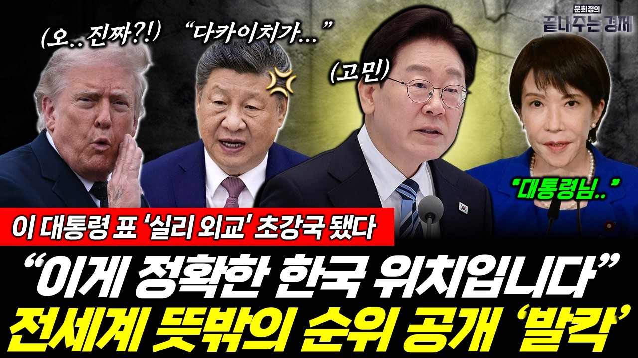 이 대통령의 실용외교 '초강국' 됐다! 뜻밖의 순위 공개에 세계 '발칵' 뒤집혔다 (양기호 문희정) #뉴스토마토 #끝내주는경제 #이재명 #한국 #실용외교 (0527_수)