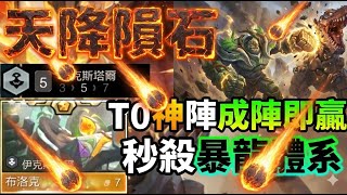 【聯盟戰棋】T0警告！滿屏落石警告！⚠️ 伊克斯塔爾「7費巨像」降臨，暴龍體系直接融化！菁英｜ 雲頂之弈  TFT