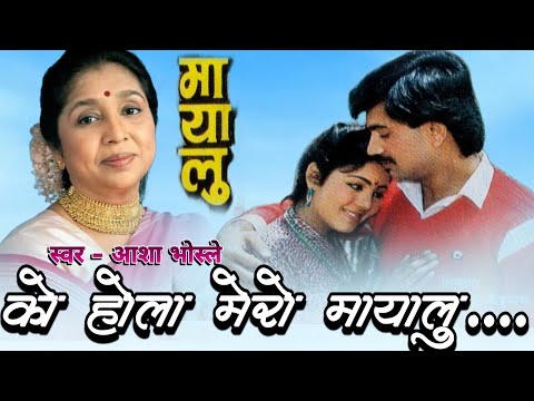 Ko Hola Mero Mayalu || Asha Bhosle || Mayalu || Nepali Old Movie Original Audio Song