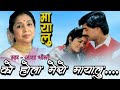 Ko Hola Mero Mayalu || Asha Bhosle || Mayalu || Nepali Old Movie Original Audio Song