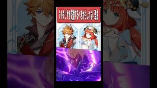 【原神】限定星五配布でタルタリヤを交換するべきかもしれない理由　#原神 #genshinimpact #shorts