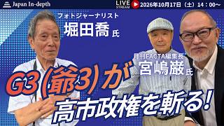 Download lagu 2026年10月17日（土）14:00～「G3 (爺3) が 高市政権を斬る！」ゲスト：堀田喬氏（フォトジャーナリスト）、宮嶋巌氏（月刊FACTA編集長）聞き手：安倍宏行 mp3