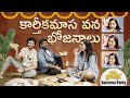 కార్తీకమాస వన భోజనాలు | Anchor Rashmi | Nandu | TastyTeja | Funny Food Vlog| Krish