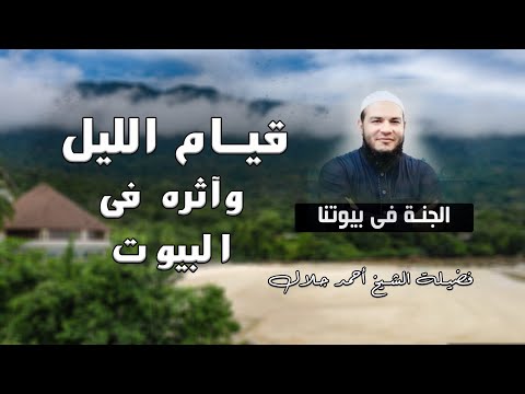 قيام الليل وآثره فى البيوت برنامج الجنة فى بيوتنا مع فضيلة الشيخ أحمد جلال