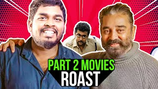 தமிழ் சினிமாவில் Part 2 சாபம் Roast 😂 | Mr.KK #mrkk #ponniyinselvan #singam