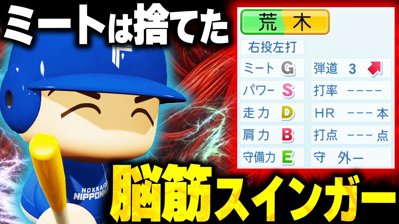 【パワプロ2025】「ミート力は完全に捨てる！脳筋スインガー・荒木泰河」【架空選手/ほぼオーペナ】