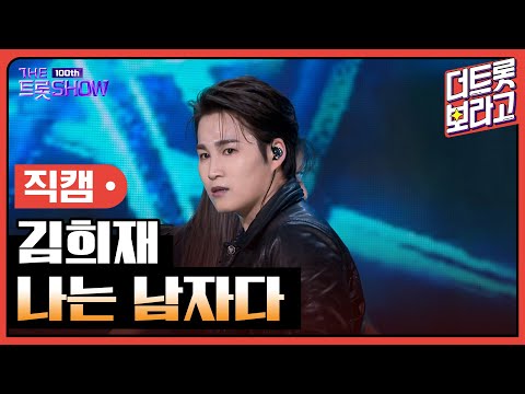 [세로직캠]김희재¸ 나는 남자다 | 트롯쇼 231023